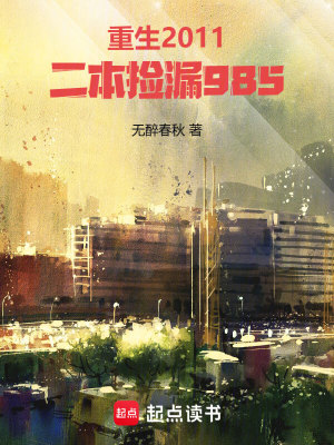 Bìa truyện Trọng Sinh 2011 Nhị Bổn Kiểm Lậu 985 (重生2011，二本捡漏985)