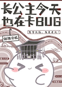 Bìa truyện Ngã Kháo Tạp Bug Khai Sang Thịnh Thế (我靠卡BUG开创盛世)