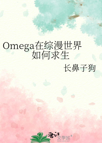 Bìa truyện Omega Tại Tống Mạn Thế Giới Như Hà Cầu Sinh (Omega在综漫世界如何求生)