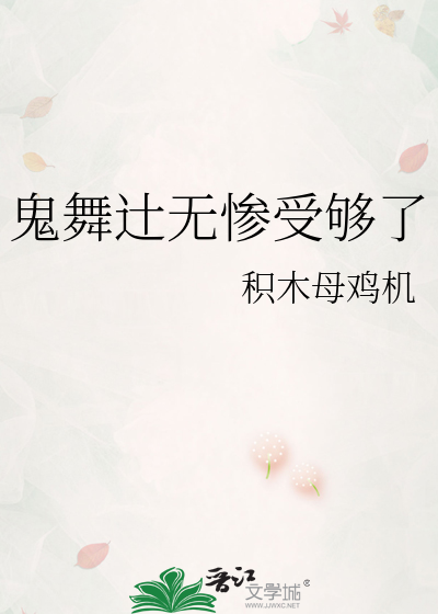 Bìa truyện Quỷ Vũ Thập Vô Thảm Thụ Cú Liễu (鬼舞辻无惨受够了)