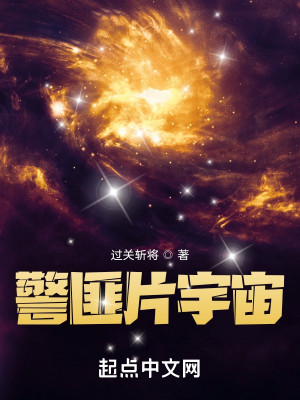 Bìa truyện Cảnh Phỉ Phiến Vũ Trụ (警匪片宇宙)