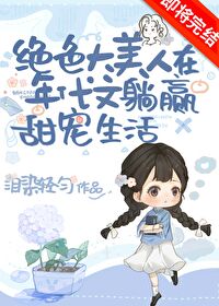 Bìa truyện Tuyệt Sắc Đại Mĩ Nhân Điềm Sủng Nhật Thường Niên Đại Văn (绝色大美人甜宠日常[年代文])