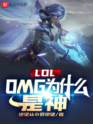 Bìa truyện Lol Omg Vi Thập Yêu Thị Thần (LOL：OMG为什么是神)