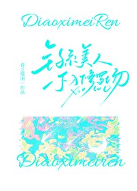 Bìa truyện Điếu Hệ Mĩ Nhân Bất Nhập Tu La Trường Ngu Nhạc Quyển (钓系美人不入修罗场[娱乐圈])