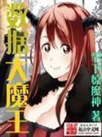 Bìa truyện Sổ Cư Đại Ma Vương (数据大魔王)