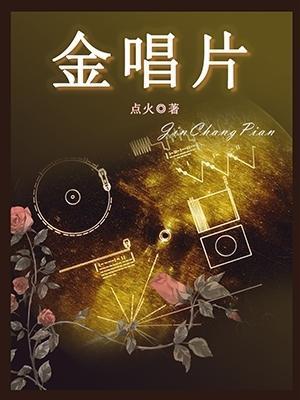Bìa truyện Kim Xướng Phiến (金唱片)