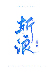 Bìa truyện Trảm Lãng (斩浪)
