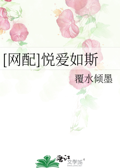 Bìa truyện Võng Phối Duyệt Ái Như Tư ([网配]悦爱如斯)
