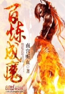 Bìa truyện Bách Luyện Thành Ma (百炼成魔)
