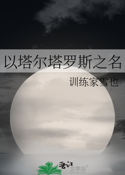 Bìa truyện Dĩ Tháp Nhĩ Tháp La Tư Chi Danh (以塔尔塔罗斯之名)