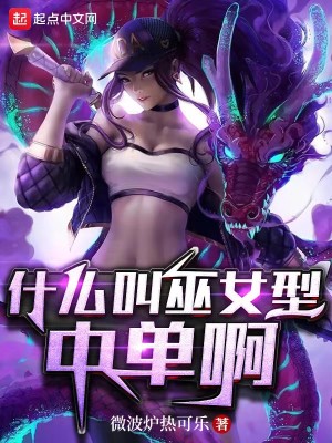 Bìa truyện Thập Yêu Khiếu Vu Nữ Hình Trung Đan A (什么叫巫女型中单啊)