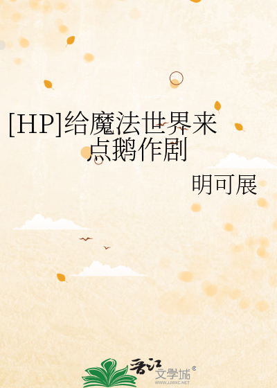 Bìa truyện Hp Cấp Ma Pháp Thế Giới Lai Điểm Nga Tác Kịch ([HP]给魔法世界来点鹅作剧)