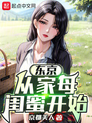 Bìa truyện Đông Kinh Tòng Tá Túc Gia Mẫu Khuê Mật Khai Thủy (东京：从借宿家母闺蜜开始)