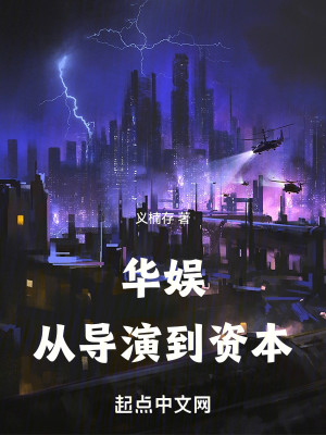 Bìa truyện Hoa Ngu Tòng Đạo Diễn Đáo Tư Bổn (华娱：从导演到资本)