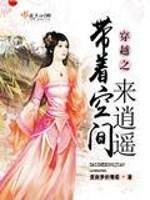 Bìa truyện Xuyên Việt Chi Đái Trứ Không Gian Lai Tiêu Dao (穿越之带着空间来逍遥)