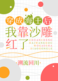 Bìa truyện Xuyên Thành Hải Vương Hậu Ngã Kháo Sa Điêu Hồng Liễu (穿成海王后我靠沙雕红了)