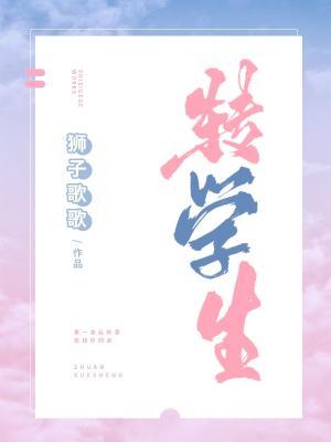 Bìa truyện Chuyển Học Sinh (转学生)