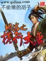 Bìa truyện Võng Du Chi Hoành Hành Đại Đường (网游之横行大唐)