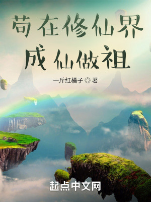 Bìa truyện Cẩu Tại Tu Tiên Giới Thành Tiên Tố Tổ (苟在修仙界成仙做祖)