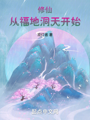 Bìa truyện Tu Tiên Tòng Phúc Địa Động Thiên Khai Thủy (修仙：从福地洞天开始)