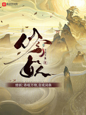 Bìa truyện Tu Yêu Thôn Phệ Vạn Vật Hợp Thành Từ Điều (修妖：吞噬万物，合成词条)