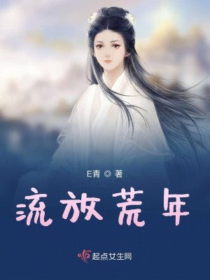 Bìa truyện Lưu Phóng Hoang Niên (流放荒年)