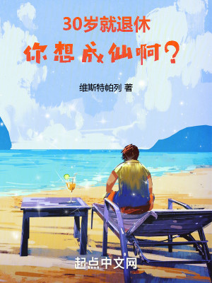 Bìa truyện 30 Tuế Tựu Thối Hưu Nhĩ Tưởng Thành Tiên A (30岁就退休，你想成仙啊？)