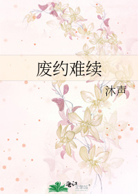 Bìa truyện Phế Ước Nan Tự (废约难续)