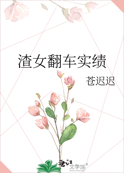 Bìa truyện Tra Nữ Phiên Xa Thực Tích (渣女翻车实绩)
