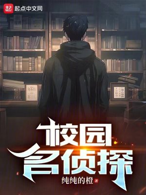 Bìa truyện Giáo Viên Danh Trinh Thám (校园名侦探)