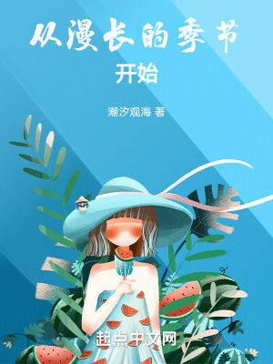 Bìa truyện Tòng Mạn Trường Đích Quý Tiết Khai Thủy (从漫长的季节开始)