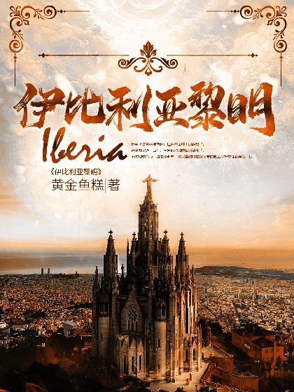 Bìa truyện Y Bỉ Lợi Á Lê Minh (伊比利亚黎明)