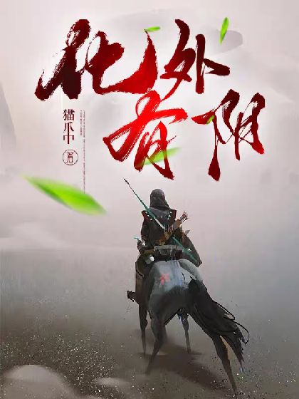 Bìa truyện Hóa Ngoại Hữu Minh (化外有明)