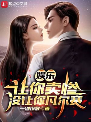Bìa truyện Ngu Nhạc Nhượng Nhĩ Mại Thảm Một Nhượng Nhĩ Phàm Nhĩ Tái (娱乐：让你卖惨，没让你凡尔赛)