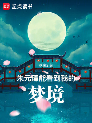 Bìa truyện Chu Nguyên Chương Năng Khán Đáo Ngã Đích Mộng Cảnh (朱元璋能看到我的梦境)