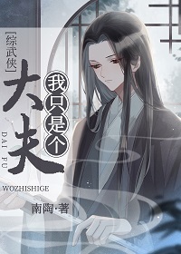 Bìa truyện Tống Vũ Hiệp Ngã Chích Thị Cá Đại Phu ([综武侠]我只是个大夫)