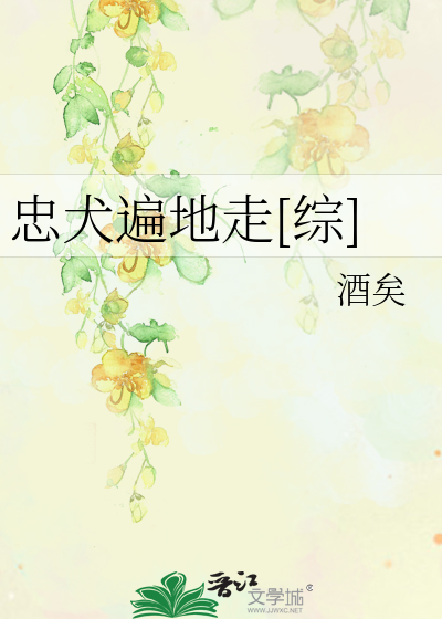 Bìa truyện Trung Khuyển Biến Địa Tẩu Tống (忠犬遍地走[综])
