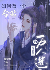 Bìa truyện Tống Vũ Hiệp Na Tựu Thành Vi Vạn Nhân Mê Ba ([综武侠]那就成为万人迷吧！)