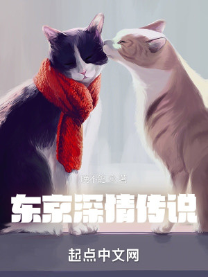 Bìa truyện Đông Kinh Thâm Tình Truyện Thuyết (东京深情传说)