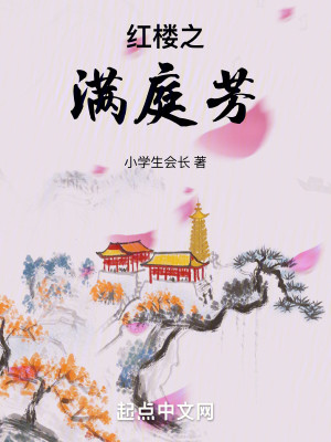 Bìa truyện Hồng Lâu Chi Mãn Đình Phương (红楼之满庭芳)