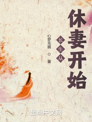 Bìa truyện Trường Sinh Tòng Hưu Thê Khai Thủy (长生从休妻开始)