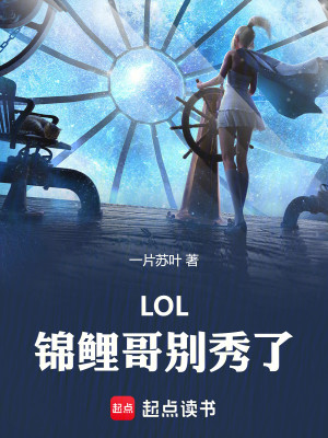 Bìa truyện Lol Cẩm Lí Ca Biệt Tú Liễu (LOL：锦鲤哥别秀了！)