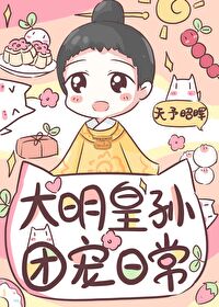 Bìa truyện Hoàng Trường Tôn Đích Đoàn Sủng Nhật Thường (皇长孙的团宠日常)