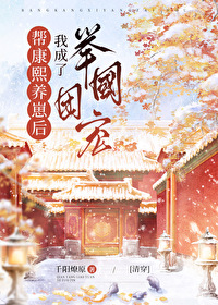Bìa truyện Bang Khang Hi Dưỡng Tể Hậu Ngã Thành Liễu Cử Quốc Đoàn Sủng Thanh Xuyên (帮康熙养崽后我成了举国团宠（清穿）)