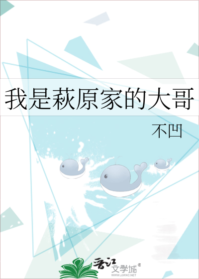 Bìa truyện Ngã Thị Thu Nguyên Gia Đích Đại Ca (我是萩原家的大哥)