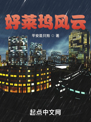 Bìa truyện Hảo Lai Ổ Phong Vân (好莱坞风云)