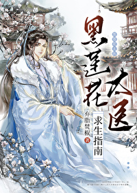 Bìa truyện Hắc Liên Hoa Thái Y Cầu Sinh Chỉ Nam (黑莲花太医求生指南)