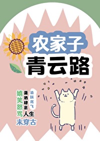 Bìa truyện Nông Gia Tử Thanh Vân Lộ (农家子，青云路)