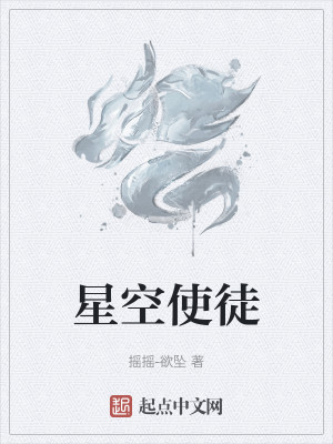 Bìa truyện Tinh Không Sử Đồ (星空使徒)