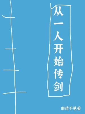 Bìa truyện Tòng Nhất Nhân Khai Thủy Truyện Kiếm (从一人开始传剑)